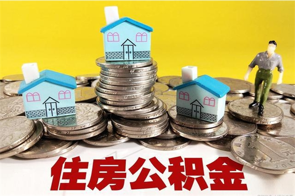 荆州辞职能提公积金吗（辞职可以提取住房公积金）