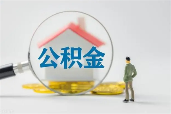 荆州离职公积金怎么取（离职住房公积金怎么取）