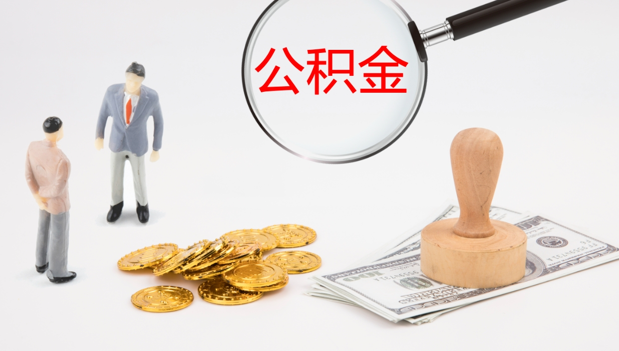 荆州封存的公积金取（封存后提取公积金）