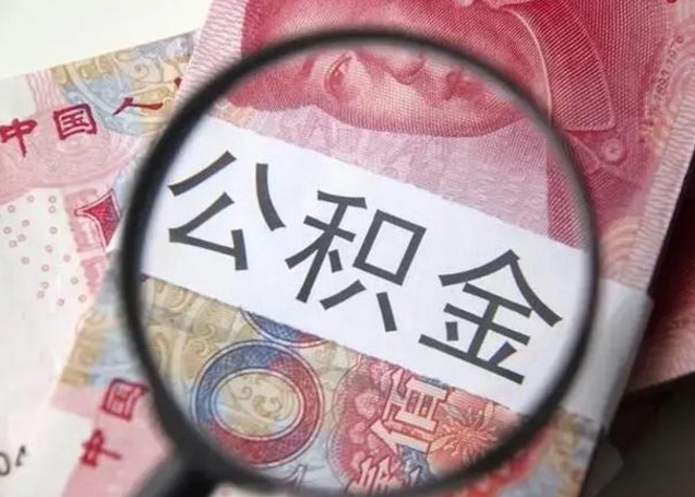 荆州离职6个月后封存的公积金怎么取（公积金离职封存六个月怎么算）