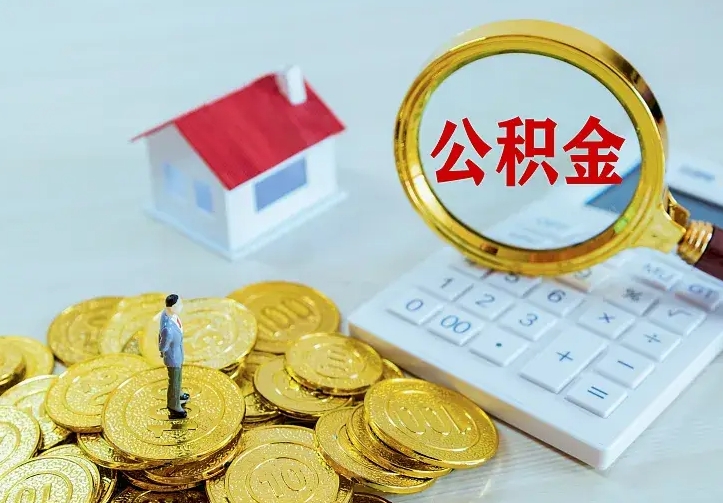 荆州离职取住房公积金（离职取公积金流程）