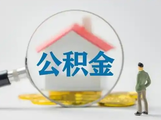 荆州住房公积金封存状态怎么取（公积金状态封存怎样提取）