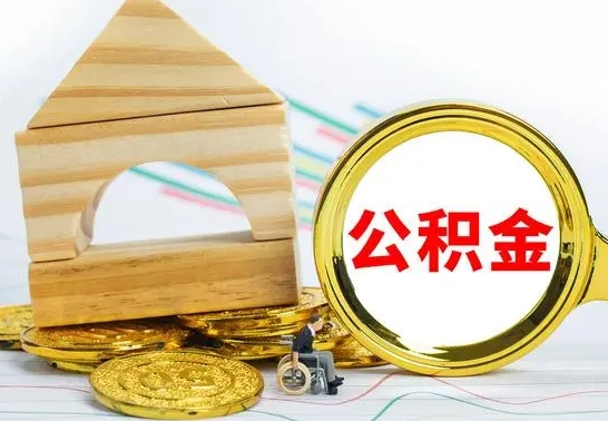 荆州公积金离职异地怎么取（离职去异地公积金）