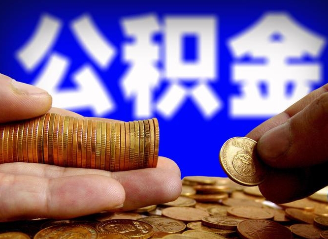 荆州本人公积金提出来（公积金 提出来）